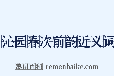 沁园春次前韵近义词是什么意思的图片
